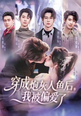 穿成炮灰人魚后，我被偏愛了(全集)