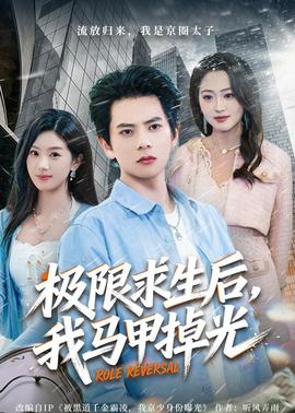 極限求生后，我馬甲掉光(全集)
