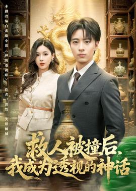 救人被撞后，我成為透視的神話(全集)
