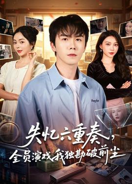 失憶六重奏，全員演戲我獨(dú)勘破前塵(全集)