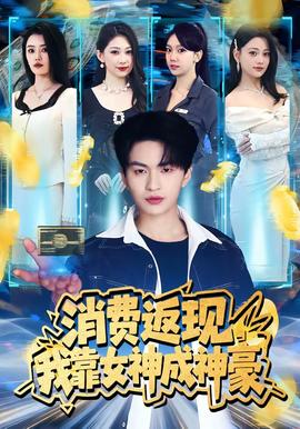 消費返現(xiàn)，我靠女神成神豪(全集)