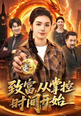 致富，從掌控時間開始(全集)