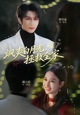 颯爽白月光，拯救全家(全集)