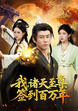 我，諸天至尊，簽到百萬(wàn)年(全集)
