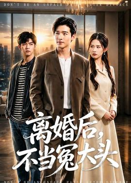 離婚后，不當(dāng)冤大頭(全集)