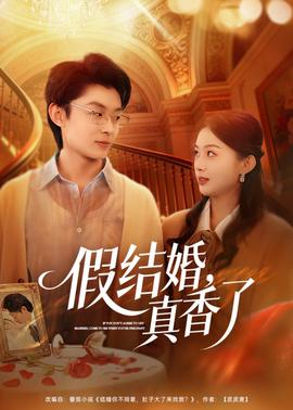 假結婚，真香了(全集)