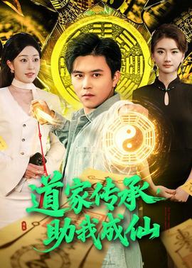 道家傳承，助我成仙(全集)
