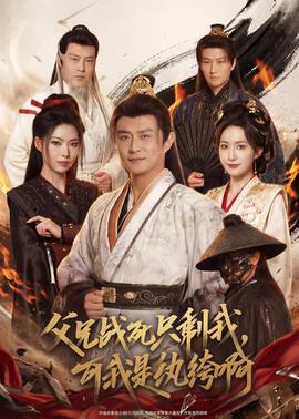 父兄戰(zhàn)死只剩我，可我是紈绔啊(全集)