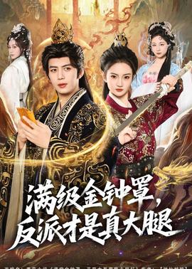 滿級(jí)金鐘罩，反派才是真大腿(全集)