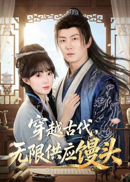 穿越古代，無限供應(yīng)饅頭(全集)