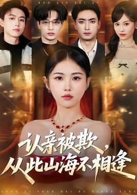 認(rèn)親被欺，從此山海不相逢(全集)