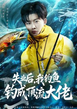 失業(yè)后，我釣魚釣成頂流大佬(全集)