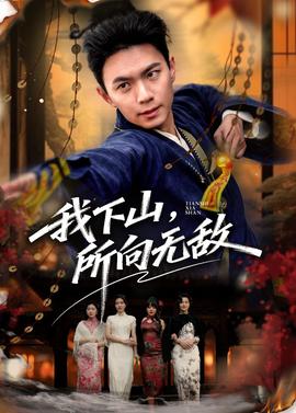 我下山，所向無敵(全集)