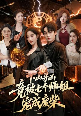 下山尋兇，竟被七個師姐寵成廢柴(全集)