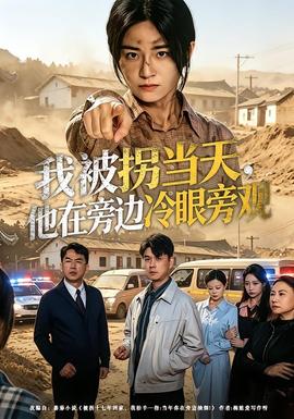 我被拐當(dāng)天，他在旁邊冷眼旁觀(全集)