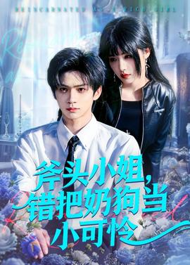 斧頭小姐，錯把奶狗當小可憐(全集)