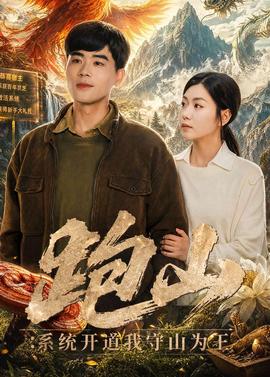 跑山：系統(tǒng)開(kāi)道我守山為王(全集)