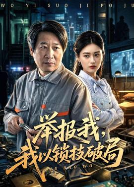 舉報我，我以鎖技破局(全集)