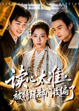 讀心太準(zhǔn)，被特殊部門收編了(全集)