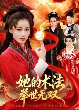 她的術法舉世無雙(全集)