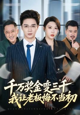 千萬獎金變?nèi)?，我讓老板悔不?dāng)初(全集)