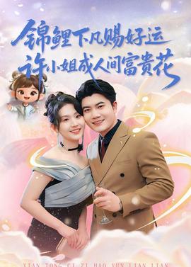 錦鯉下凡賜好運(yùn)，許小姐成人間富貴花(全集)