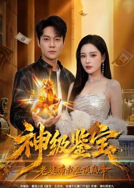 神級(jí)鑒寶，老婆帶我登頂巔峰(全集)