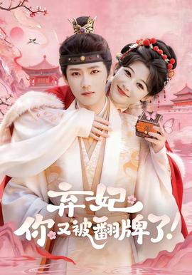 棄妃，你又被翻牌了(全集)