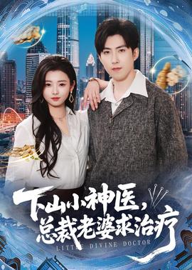 下山小神醫(yī)，總裁老婆求治療(全集)