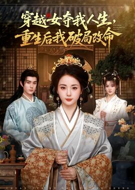 穿越女奪我人生，重生后我破局改命(全集)