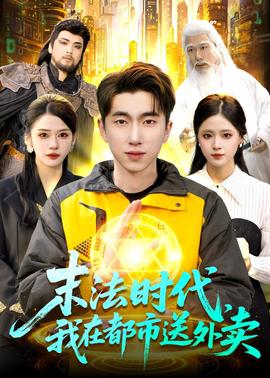 末法時代，我在都市送外賣(全集)