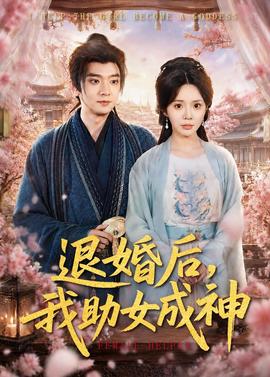 退婚后，我助女成神(全集)