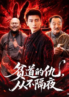 貧道的仇，從不隔夜(全集)