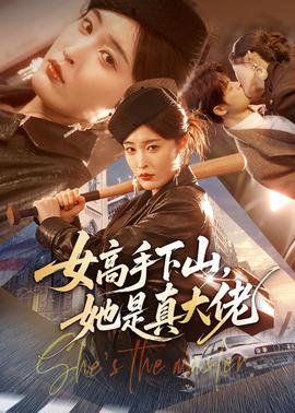 女高手下山，她是真大佬(全集)