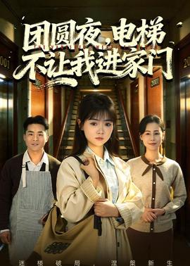 團(tuán)圓夜，電梯不讓我進(jìn)家門(全集)