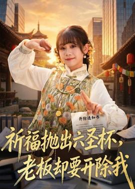 祈福拋出六圣杯，老板卻要開除我(全集)