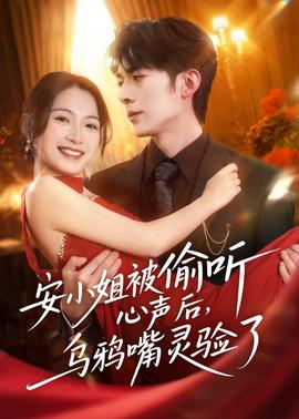 安小姐被偷聽(tīng)心聲后，烏鴉嘴靈驗(yàn)了(全集)