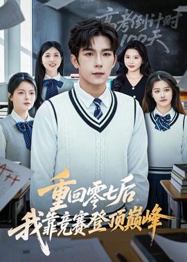 重回零七后，我靠競賽登頂巔峰(全集)