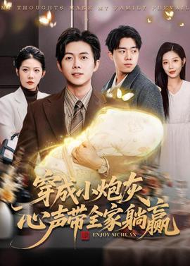 穿成小炮灰，心聲帶全家躺贏(全集)