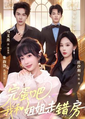 完蛋吧，我和姐姐走錯房(全集)
