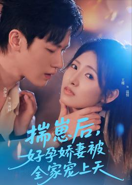 揣崽后，好孕嬌妻被全家寵上天(全集)