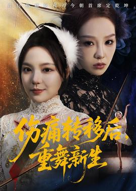 傷痛轉(zhuǎn)移后，重舞新生(全集)