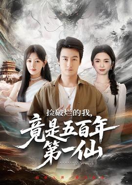 撿破爛的我，竟是五百年第一仙(全集)