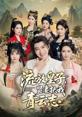流放皇子，賢妻扶我青云志(全集)