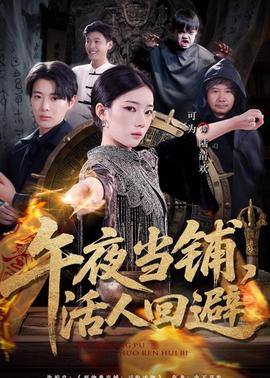 午夜當(dāng)鋪，活人回避(全集)