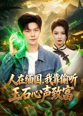 人在緬國，我靠偷聽玉石心聲致富(全集)