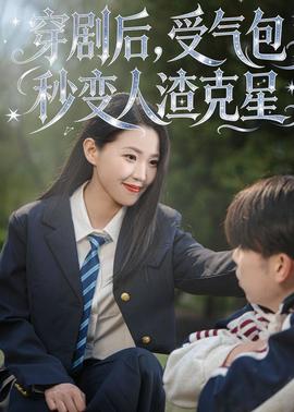 穿劇后，受氣包秒變?nèi)嗽诵?全集)
