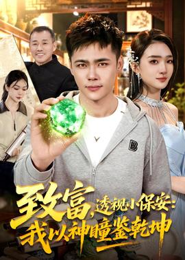 致富，透視小保安：我以神瞳鑒乾坤(全集)