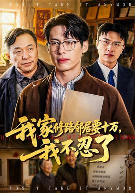 我家修路鄰居要十萬，我不忍了(全集)