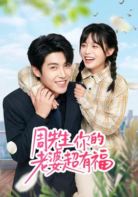 周先生，你的老婆超有福(全集)